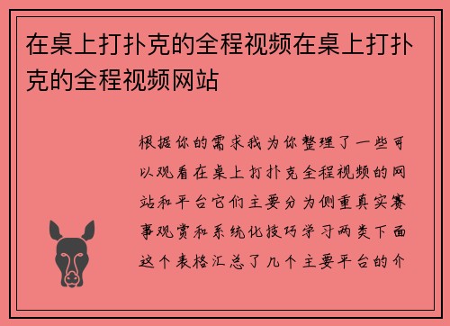 在桌上打扑克的全程视频在桌上打扑克的全程视频网站