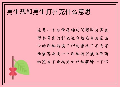 男生想和男生打扑克什么意思