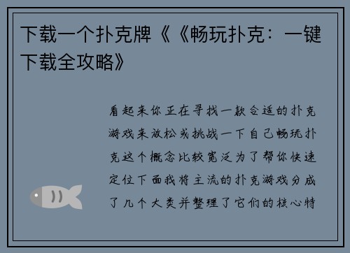 下载一个扑克牌《《畅玩扑克：一键下载全攻略》