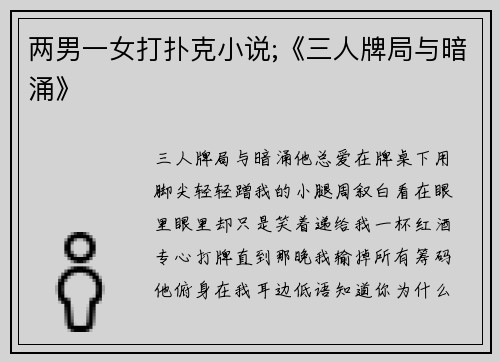 两男一女打扑克小说;《三人牌局与暗涌》