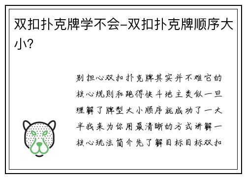 双扣扑克牌学不会-双扣扑克牌顺序大小？