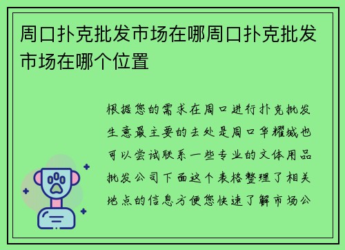 周口扑克批发市场在哪周口扑克批发市场在哪个位置