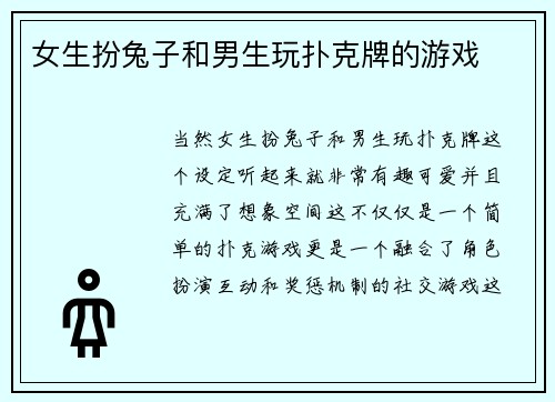 女生扮兔子和男生玩扑克牌的游戏