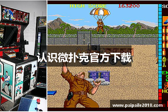 认识微扑克官方下载